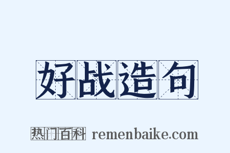 好战造句是什么意思的图片